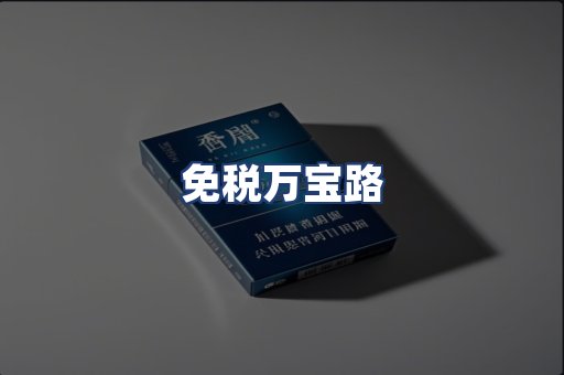 免税万宝路