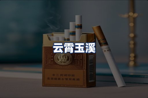 云霄玉溪